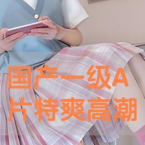 国产特A级毛片,匠心独运，毛绒绒的温暖触感